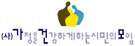 가정을 건강하게 하는 시민의 모임