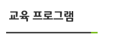 교육 프로그램