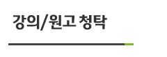 강의/원고청탁 