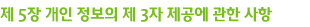 제 5장 개인 정보의 제 3자 제공에 관한 사항